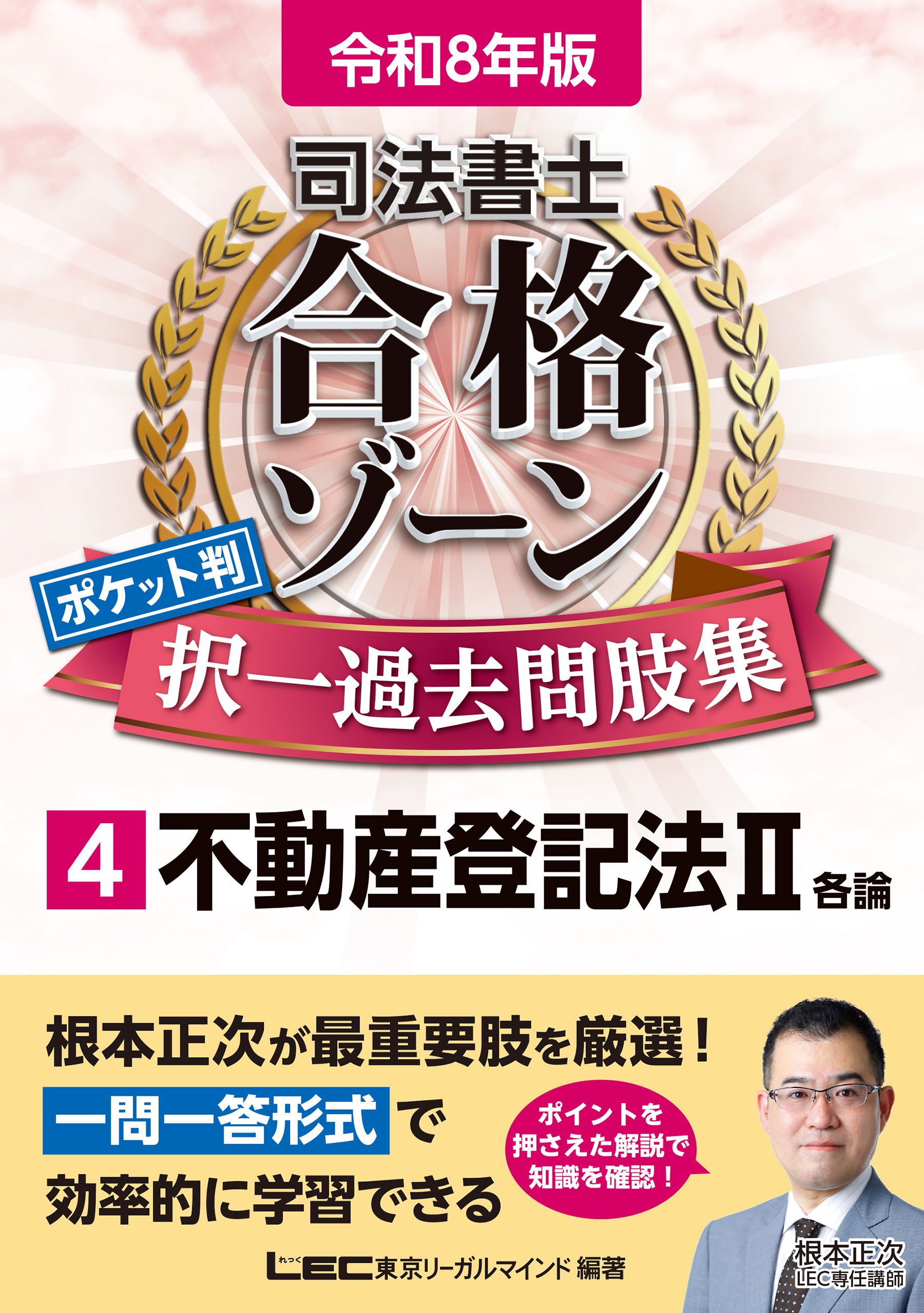 令和8年版 司法書士 合格ゾーン ポケット判 択一過去問肢集 4 不動産登記法II
