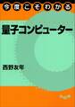 今度こそわかる量子コンピューター