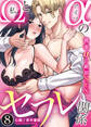 私(Ω)とアイツ(α)のセフレ関係~後輩αの絶頂SEX~(8)