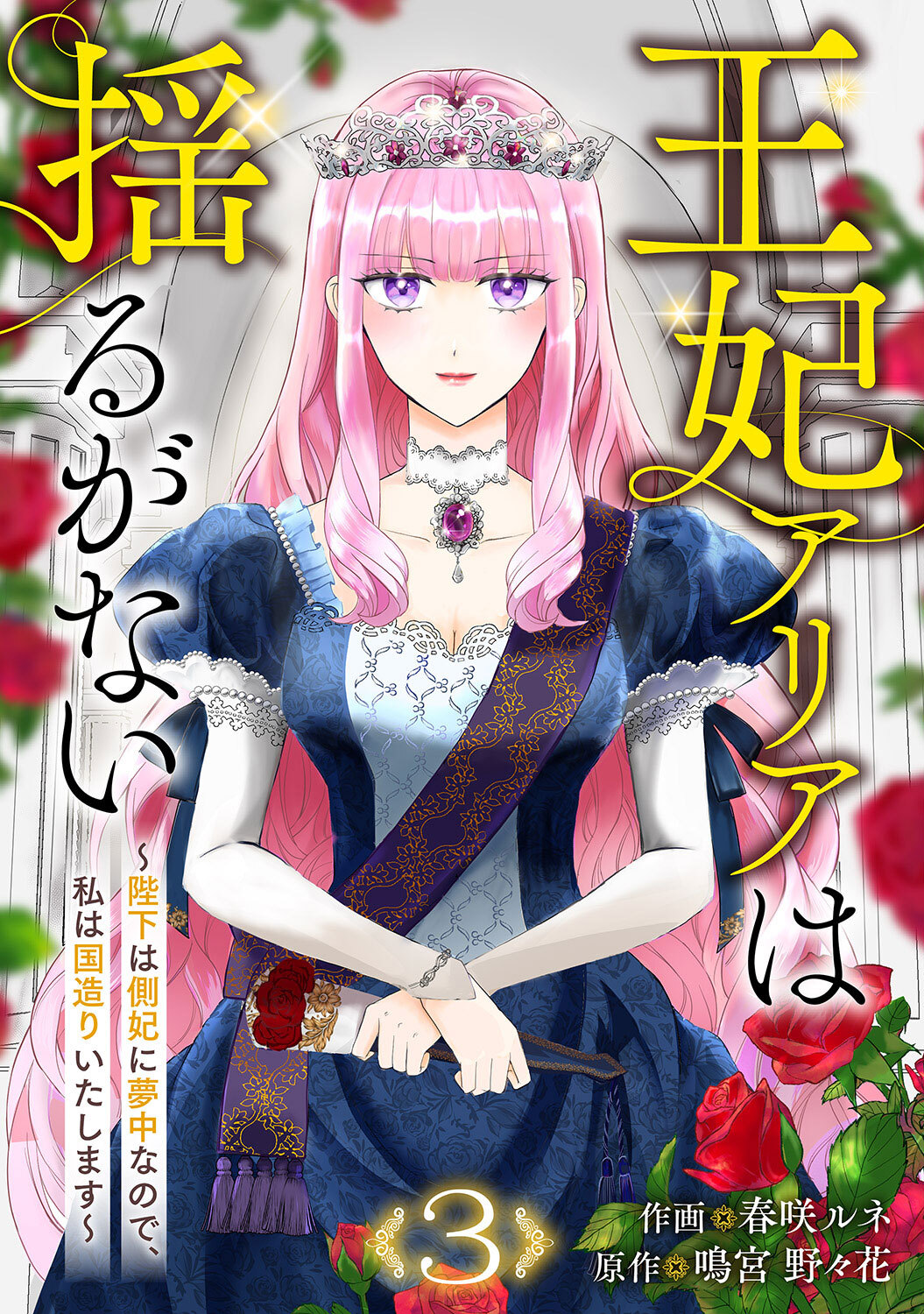 王妃アリアは揺るがない～陛下は側妃に夢中なので、私は国造りいたします～３