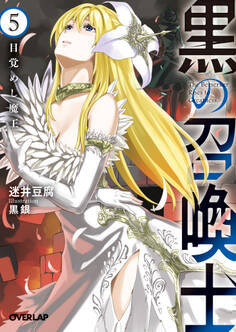 黒の召喚士 5 目覚めし魔王