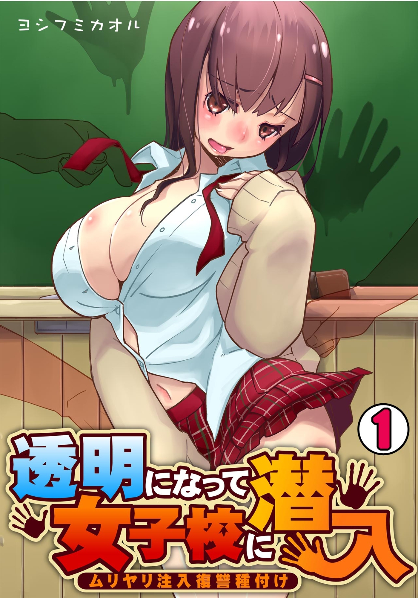 透明になって女子校に潜入～ムリヤリ注入復讐種付け～(1)