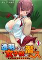 透明になって女子校に潜入~ムリヤリ注入復讐種付け~(1)