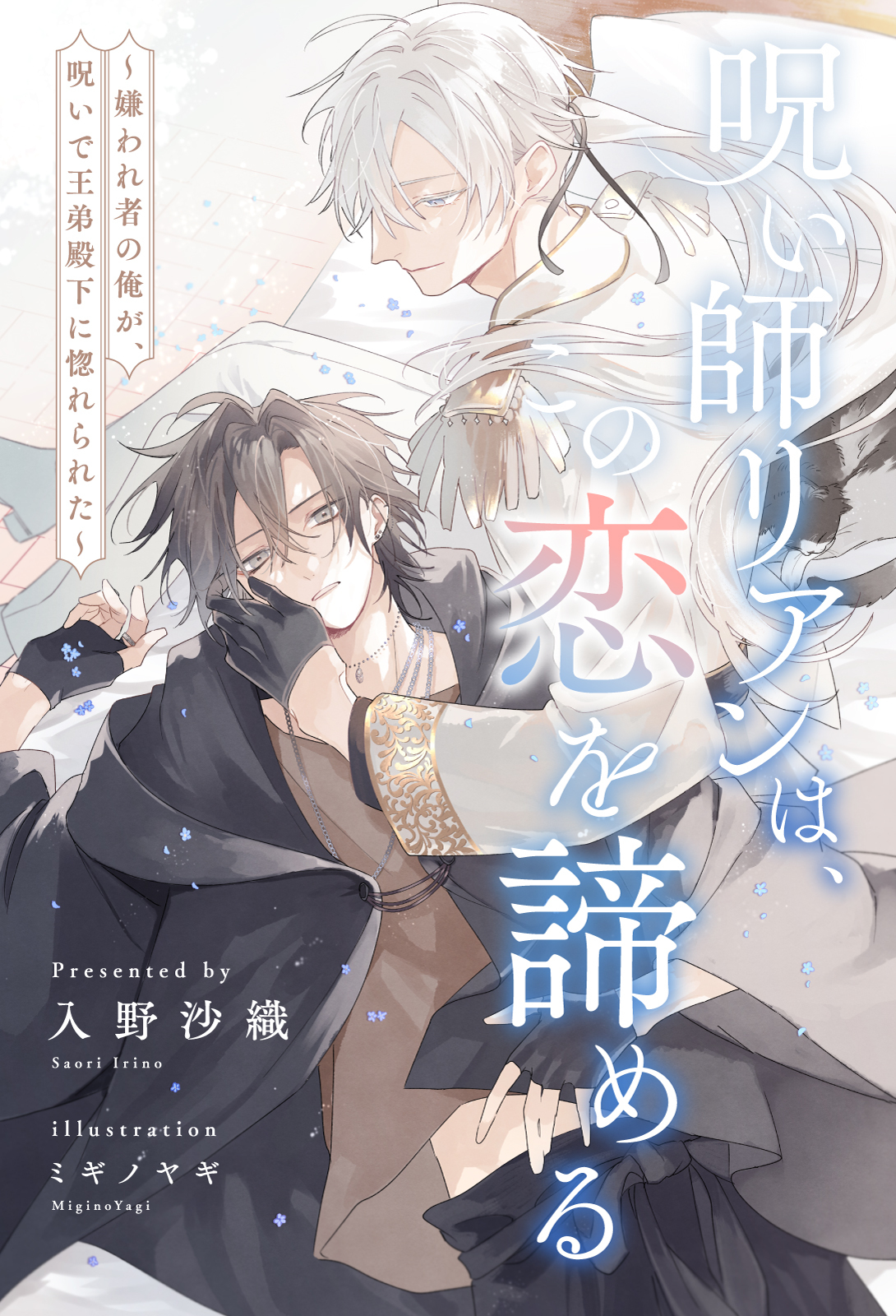【期間限定　試し読み増量版　閲覧期限2026年1月29日】【全1-6セット】呪い師リアンは、この恋を諦める　～嫌われ者の俺が、呪いで王弟殿下に惚れられた～【イラスト付】