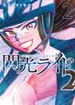 閃光ライド 2巻