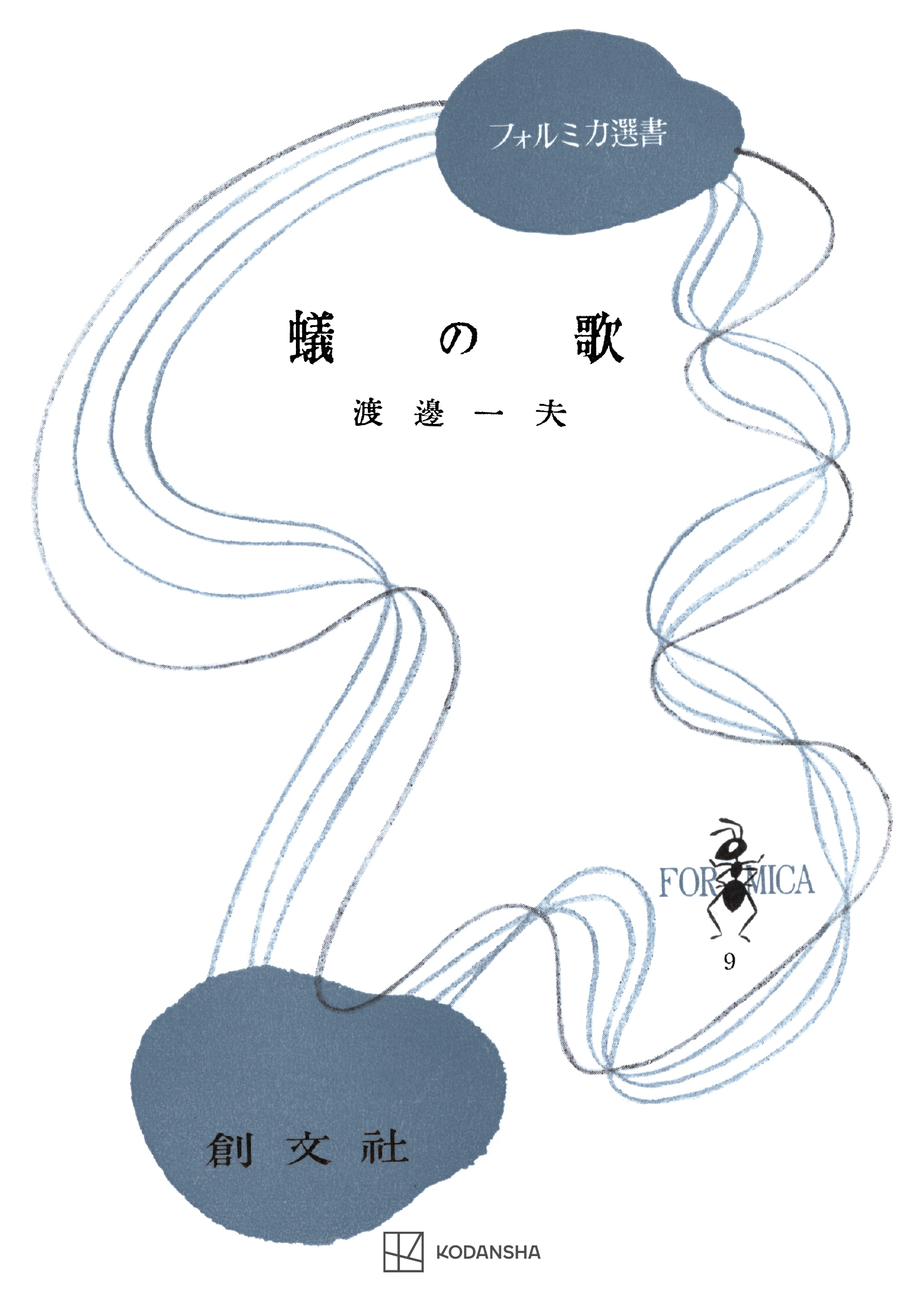 蟻の歌（フォルミカ選書）