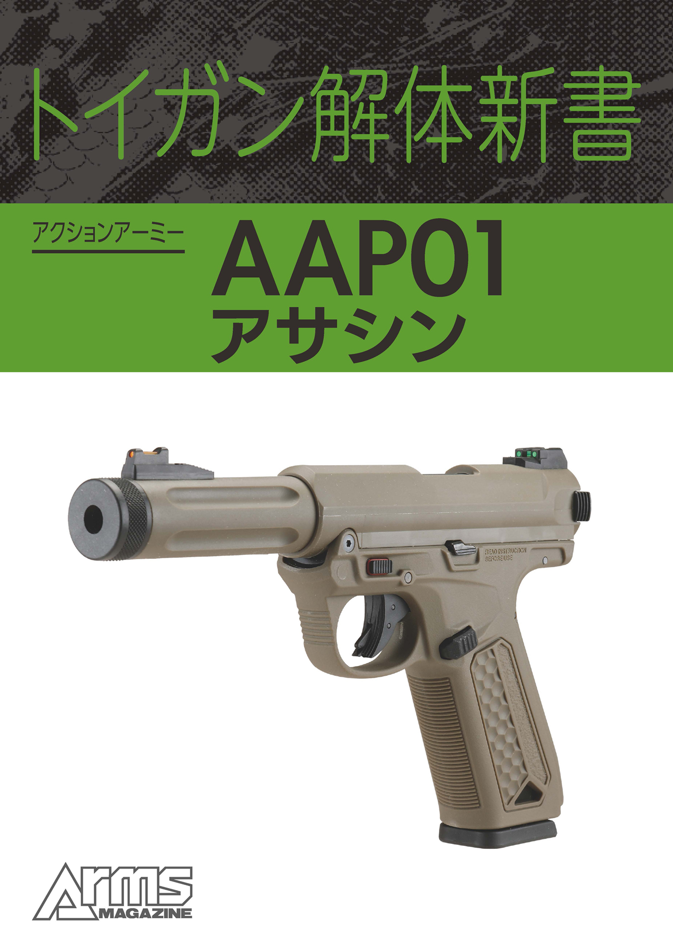 トイガン解体新書 アクションアーミー AAP01アサシン