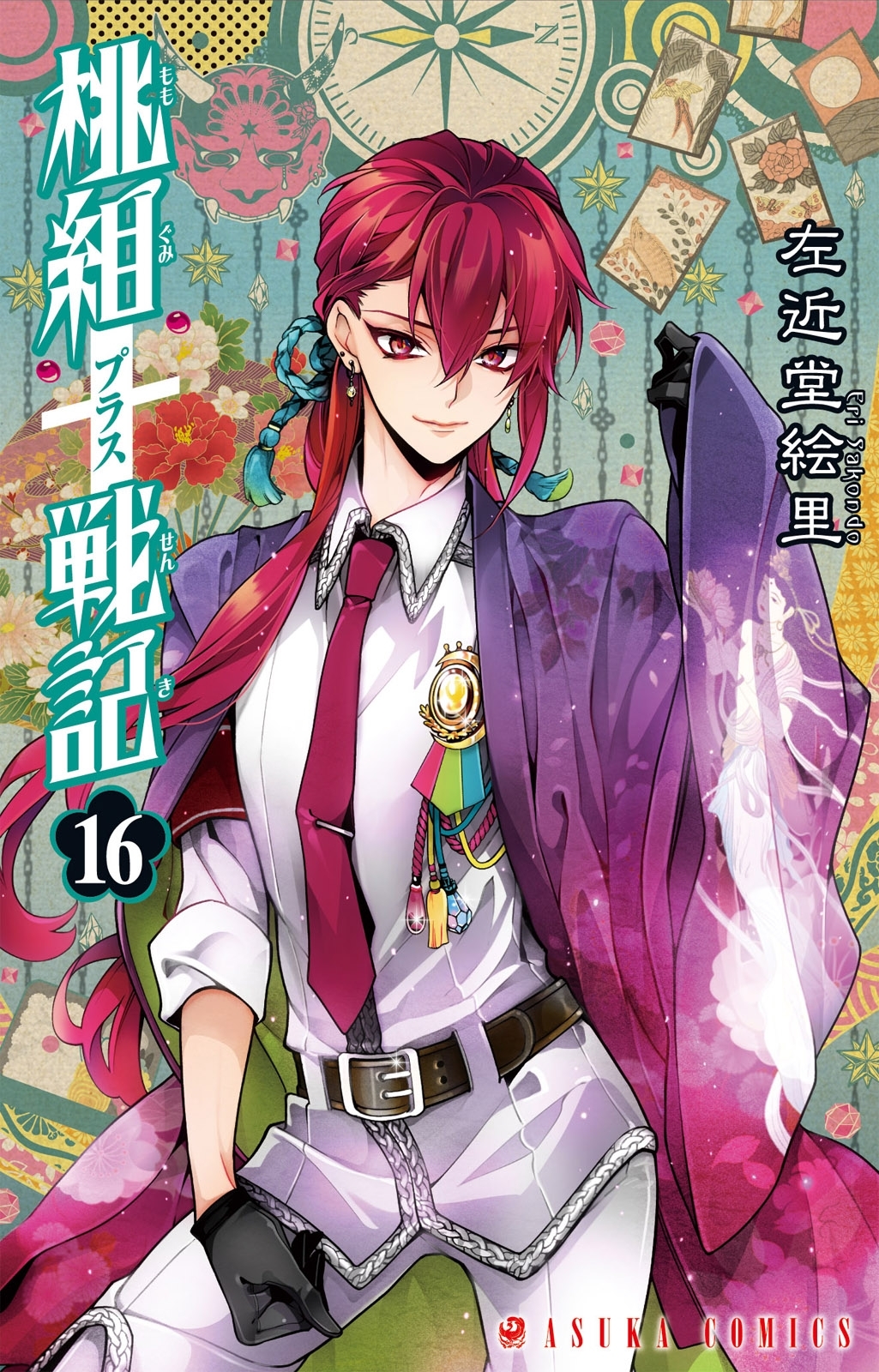 桃組プラス戦記　第１６巻