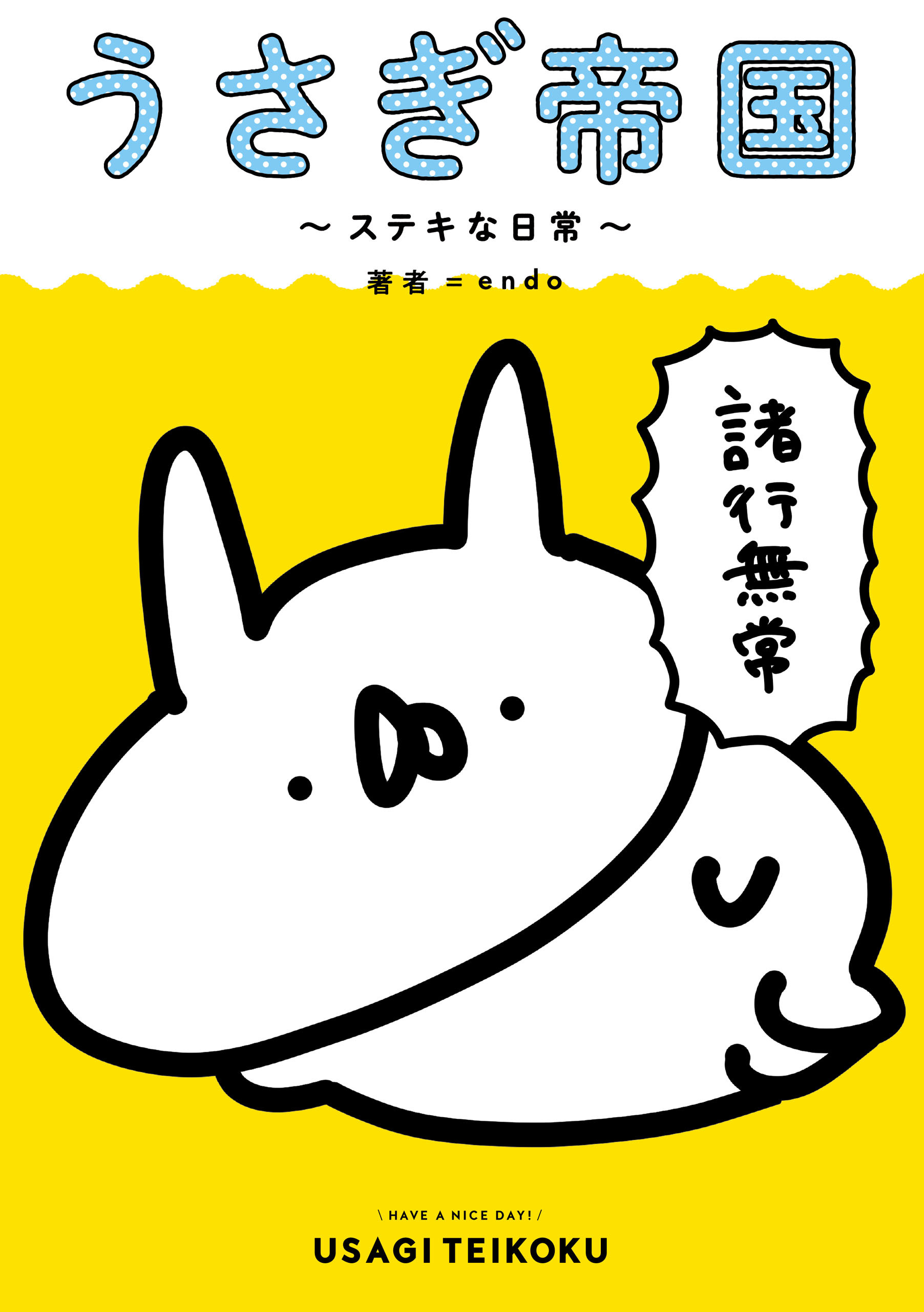 うさぎ帝国 ～ステキな日常～