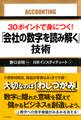 30ポイントで身につく! 「会社の数字を読み解く」技術