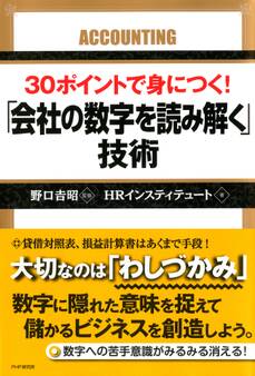 30ポイントで身につく! 「会社の数字を読み解く」技術