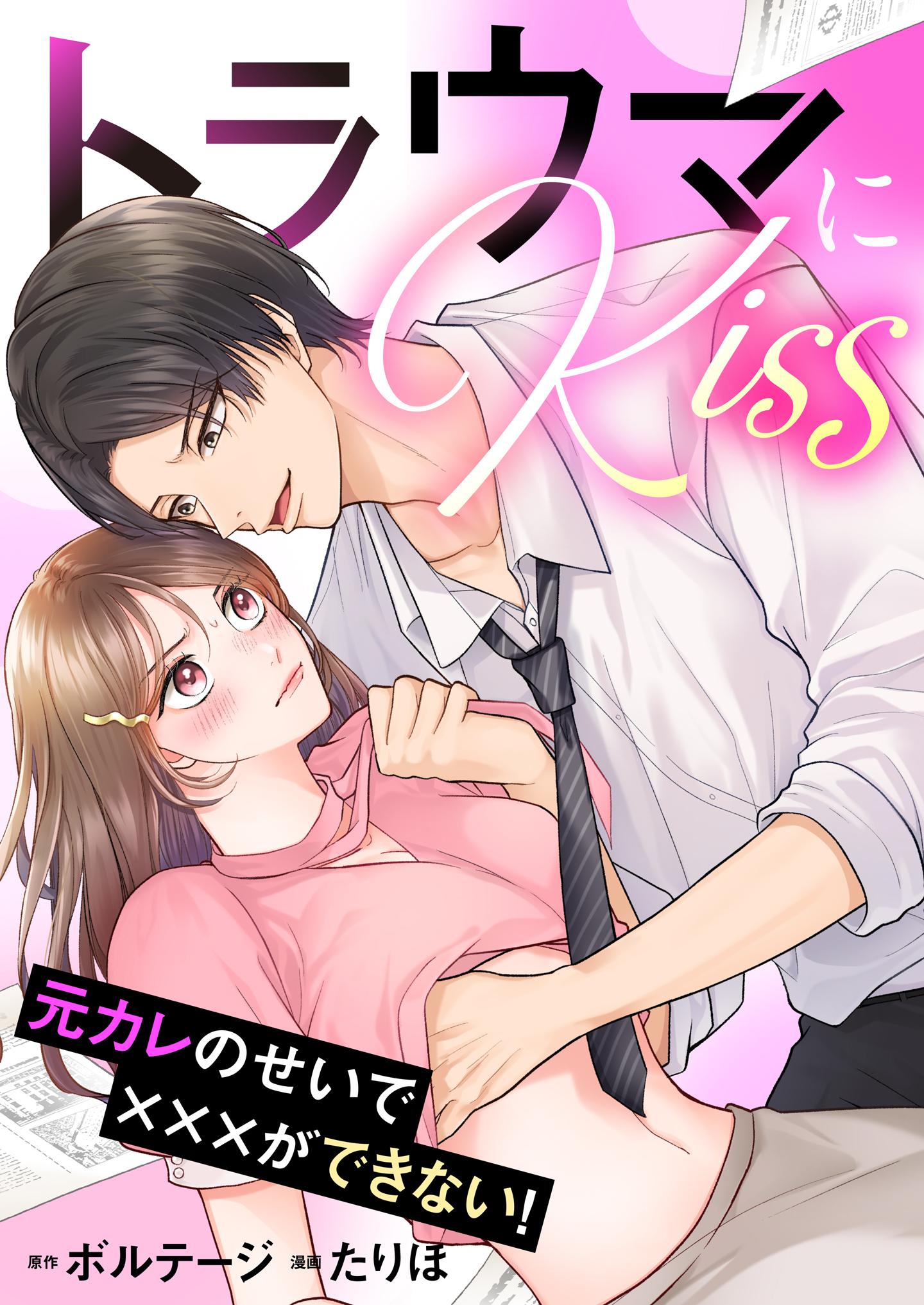 トラウマにKiss～元カレのせいで×××ができない！【合本版】（１）