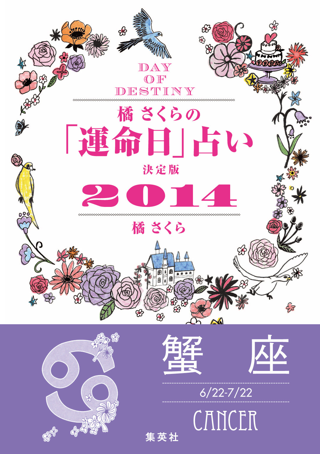 【キャンペーン特別価格】橘さくらの「運命日」占い　決定版２０１４【蟹座】