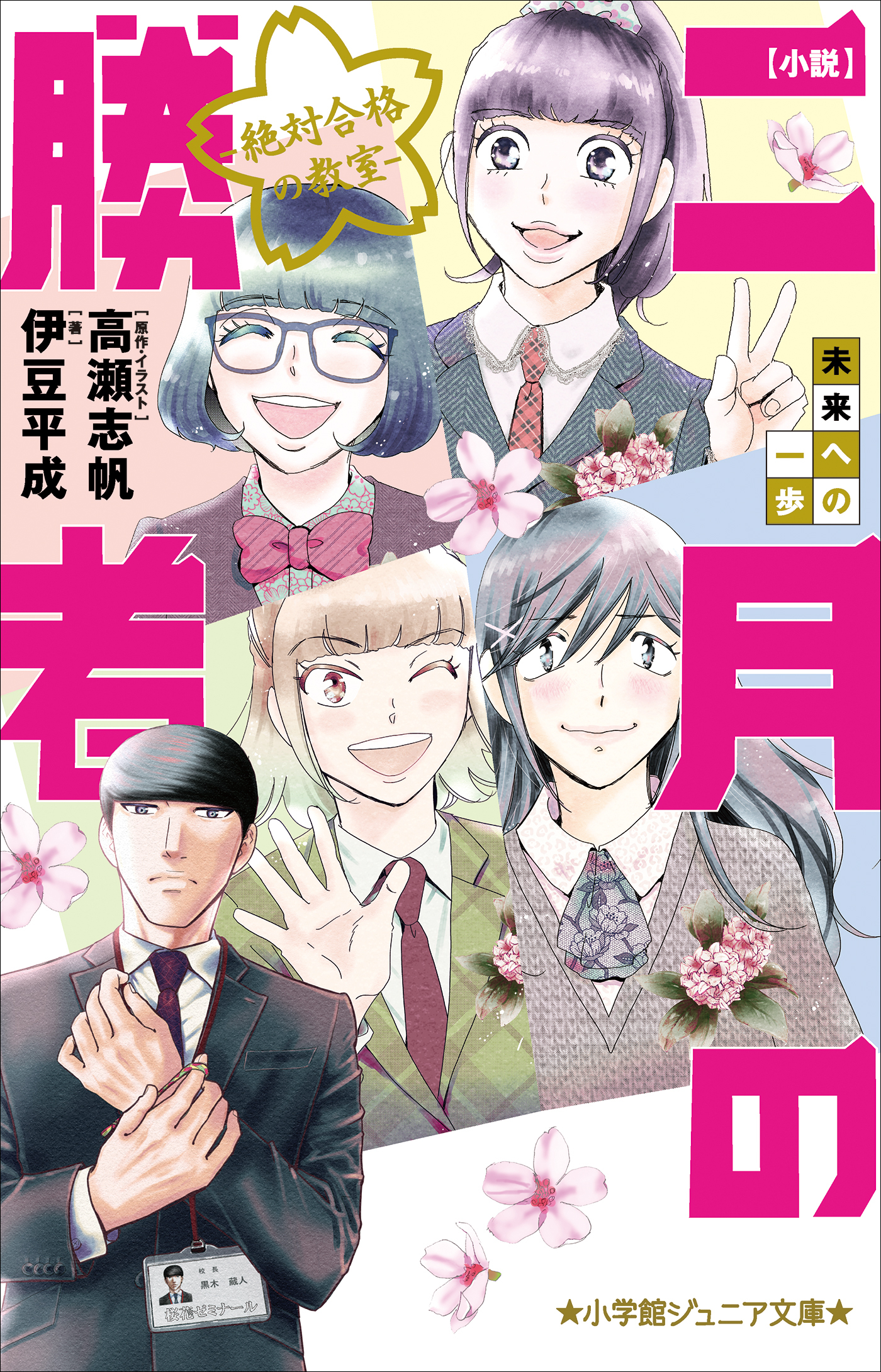 二月の勝者