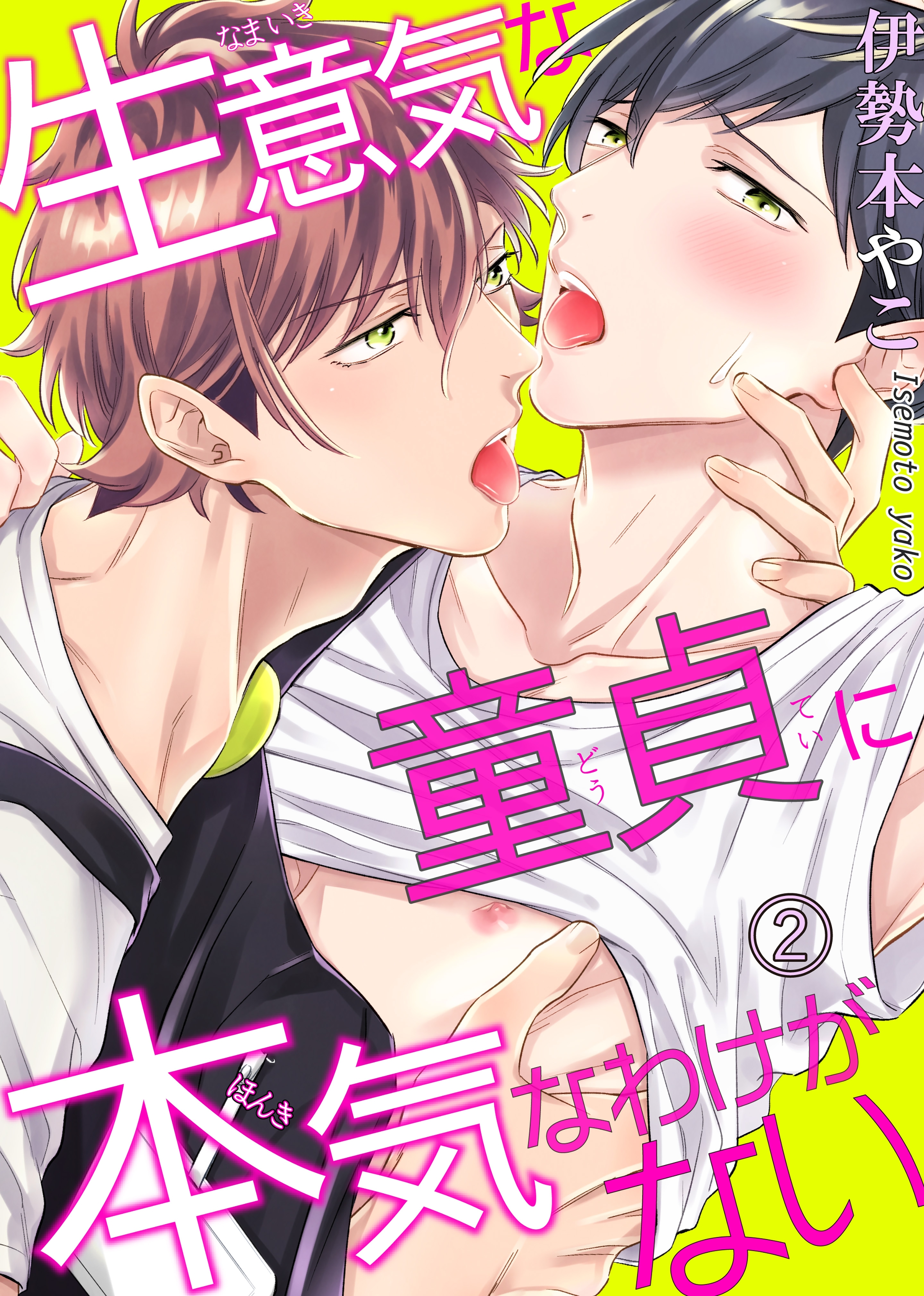 【期間限定　無料お試し版　閲覧期限2025年12月30日】【電子版特典付】生意気な童貞に本気なわけがない2