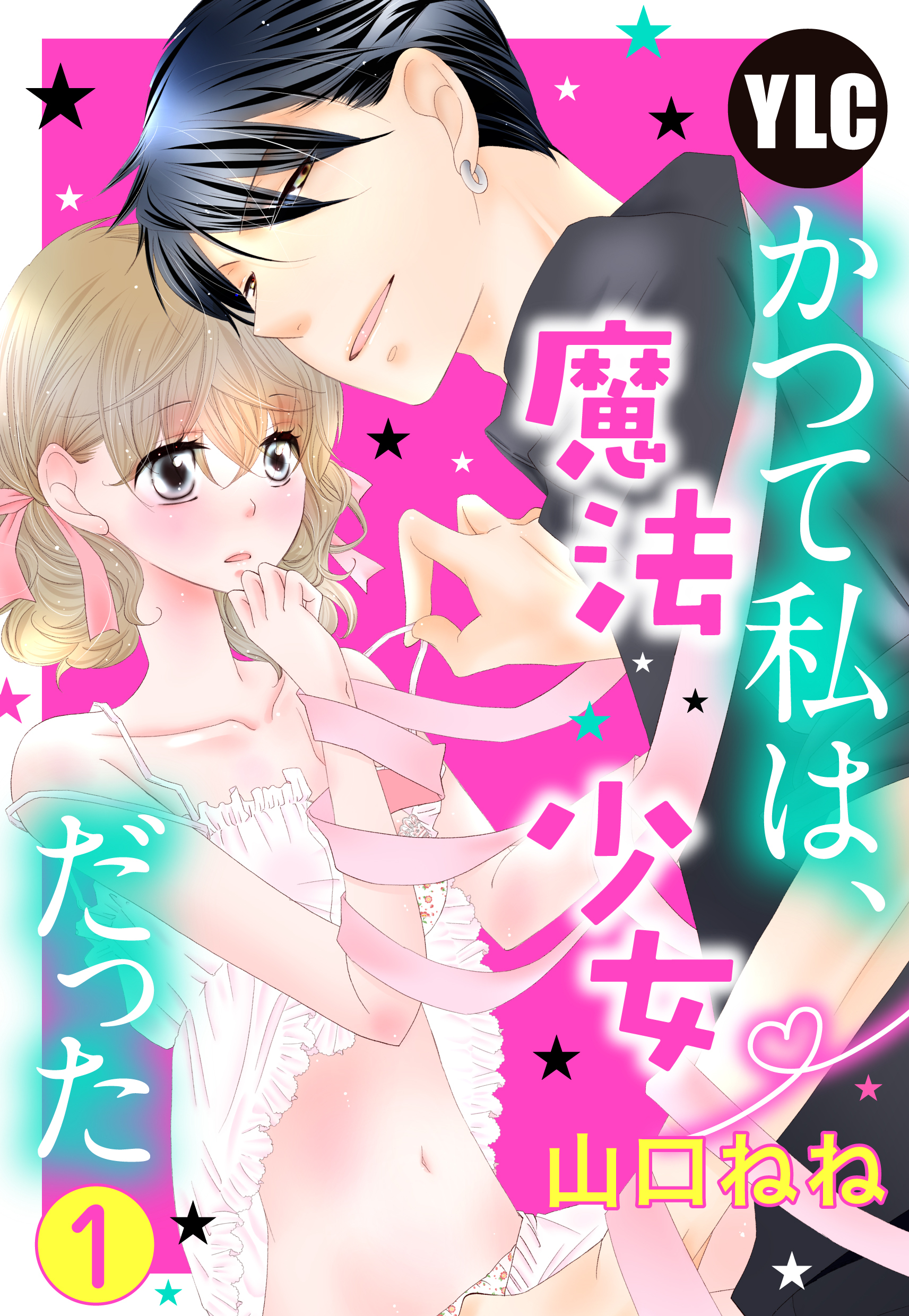 【期間限定　無料お試し版】【単話売】かつて私は、魔法少女だった 1話