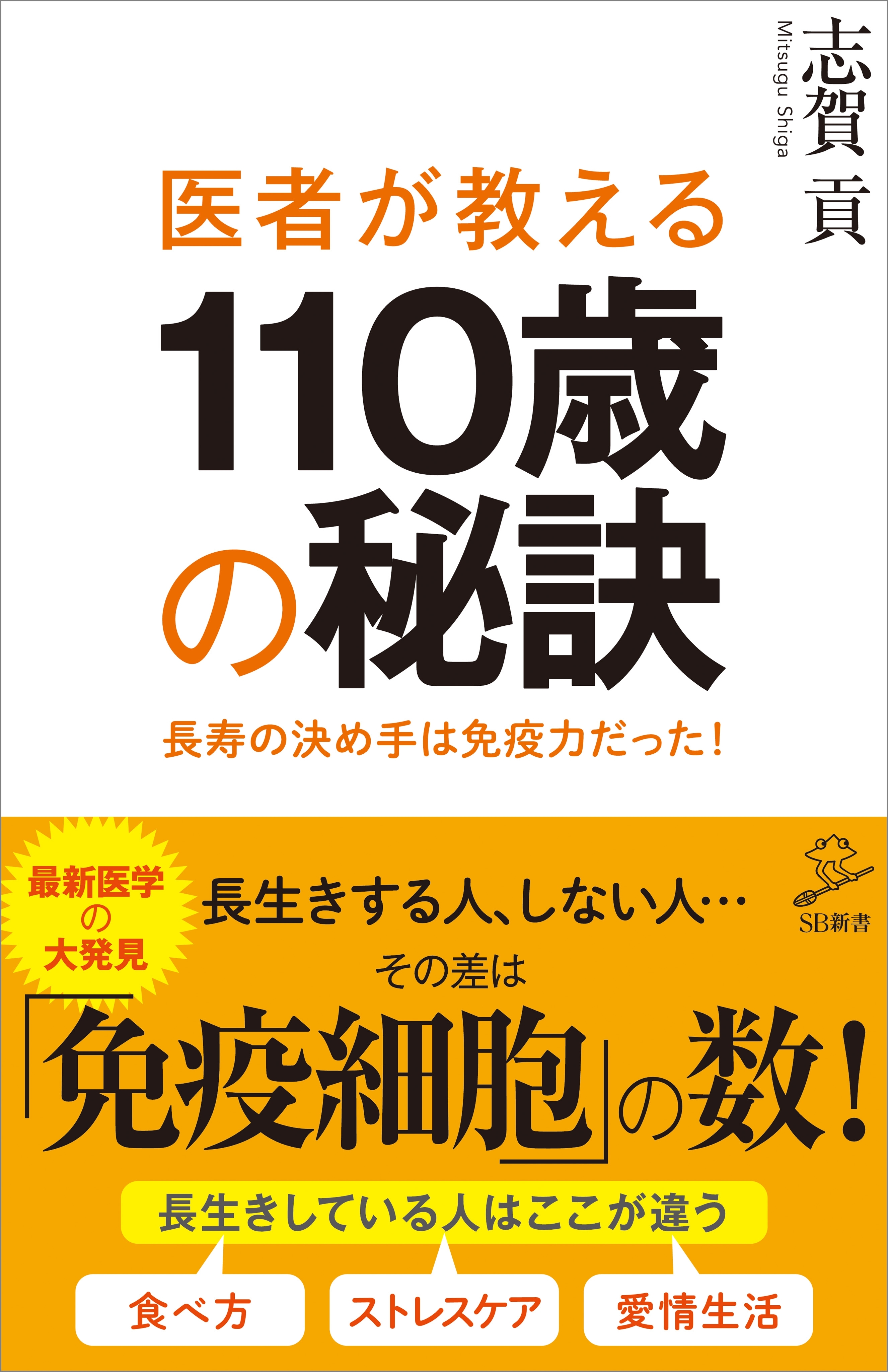 医者が教える110歳の秘訣