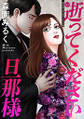 逝ってください旦那様 分冊版 : 16