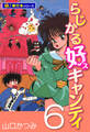 らじかる好キャンティ【極!単行本シリーズ】6巻