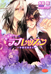 魔法使いとラブレッスン～砂塵の彼方に～