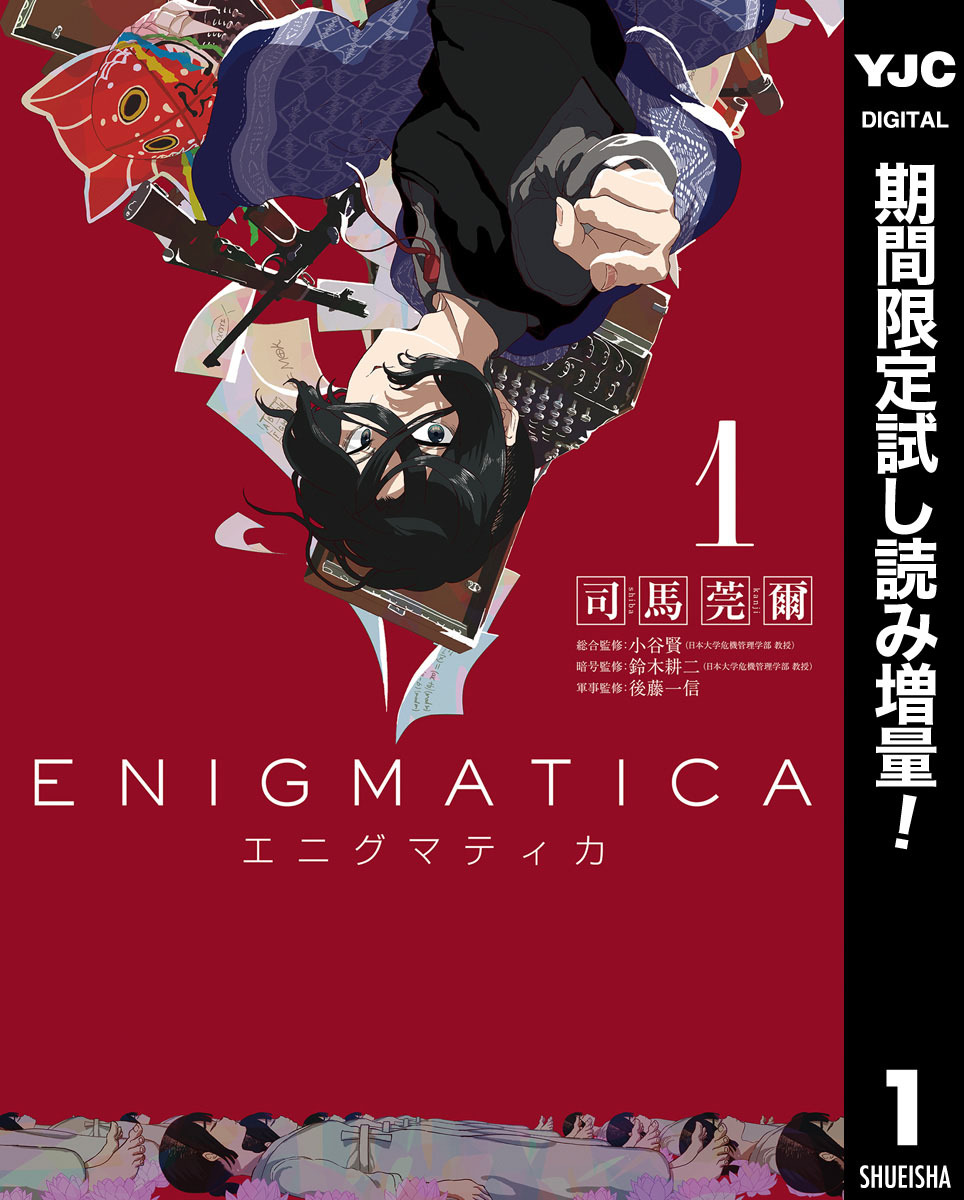 エニグマティカ【期間限定試し読み増量】 1