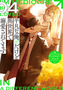 平凡な俺♂だけど異世界で溺愛されてます アンソロジーコミック