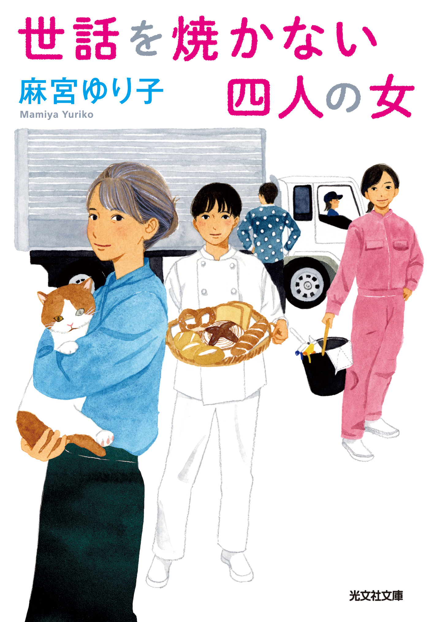 世話を焼かない四人の女