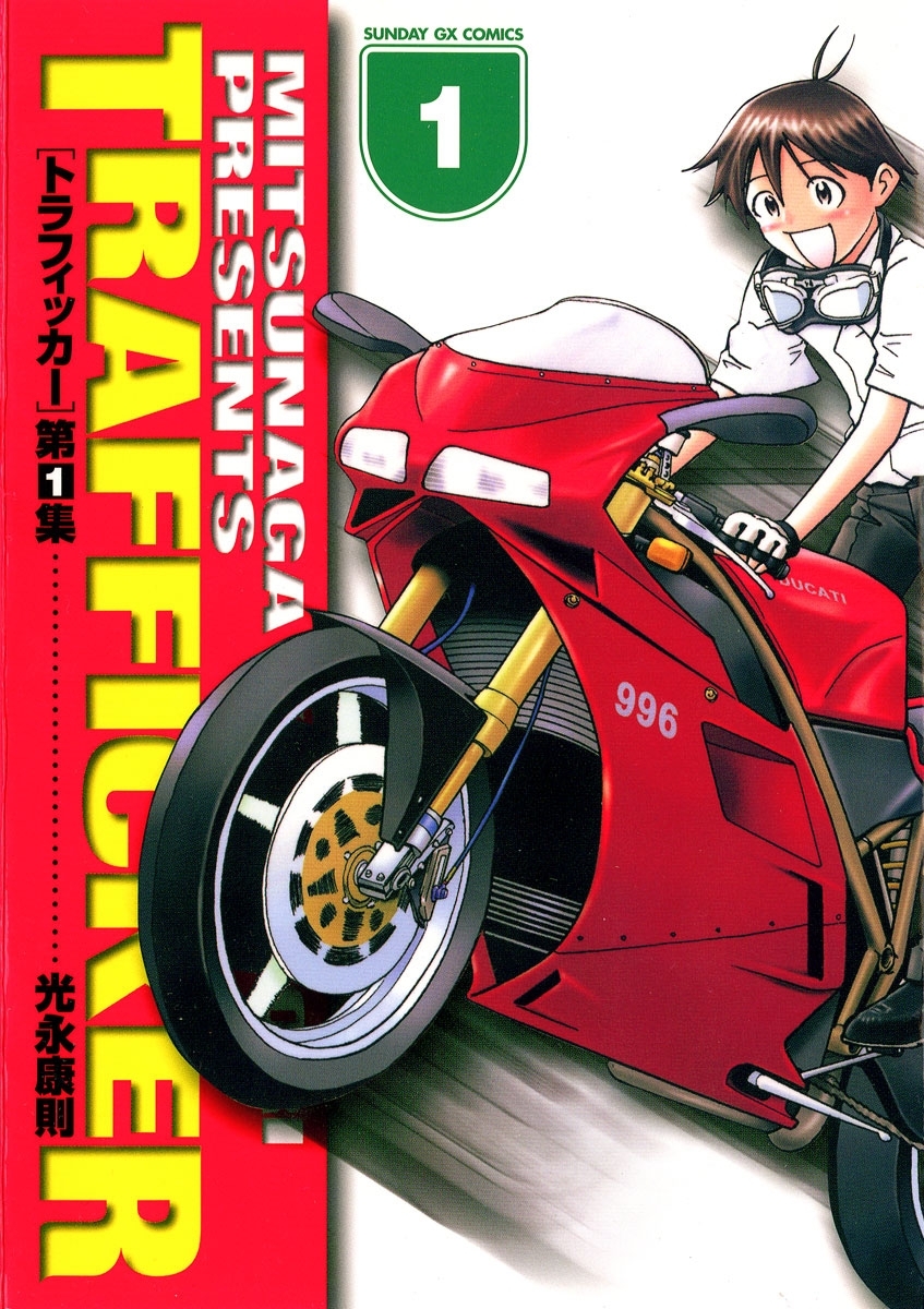 【期間限定　無料お試し版　閲覧期限2026年9月30日】トラフィッカー　1