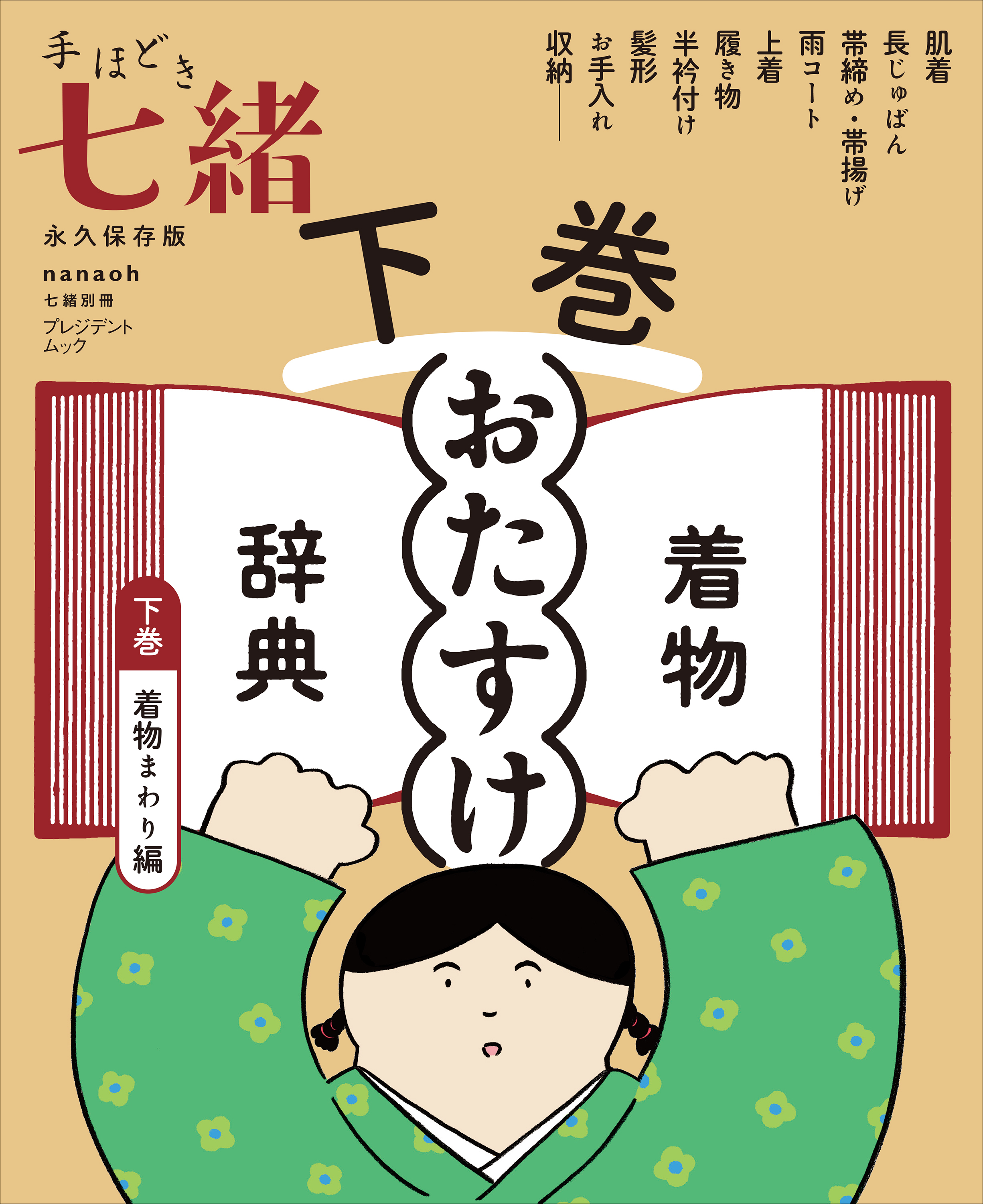 手ほどき七緒　着物「おたすけ」辞典【下巻】 着物まわり編――（nanaoh e-book版）