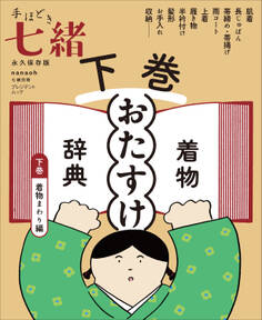手ほどき七緒 着物「おたすけ」辞典【下巻】 着物まわり編――(nanaoh e-book版)