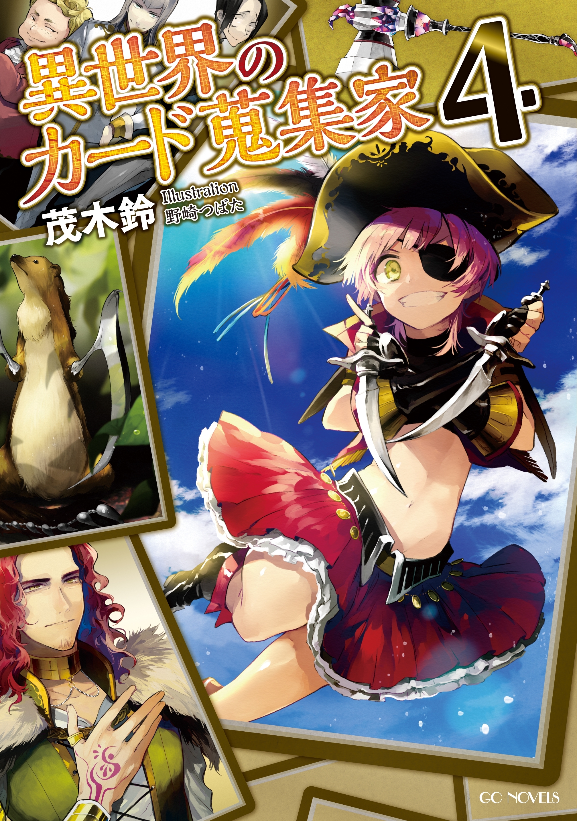 異世界のカード蒐集家4