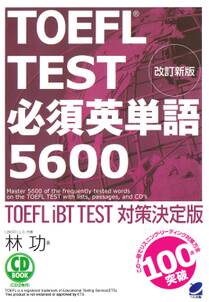 改訂新版 TOEFL TEST必須英単語5600（音声DL付）