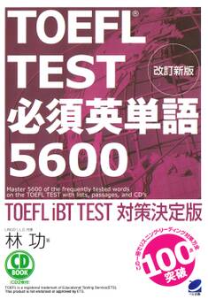 改訂新版 TOEFL TEST必須英単語5600(音声DL付)