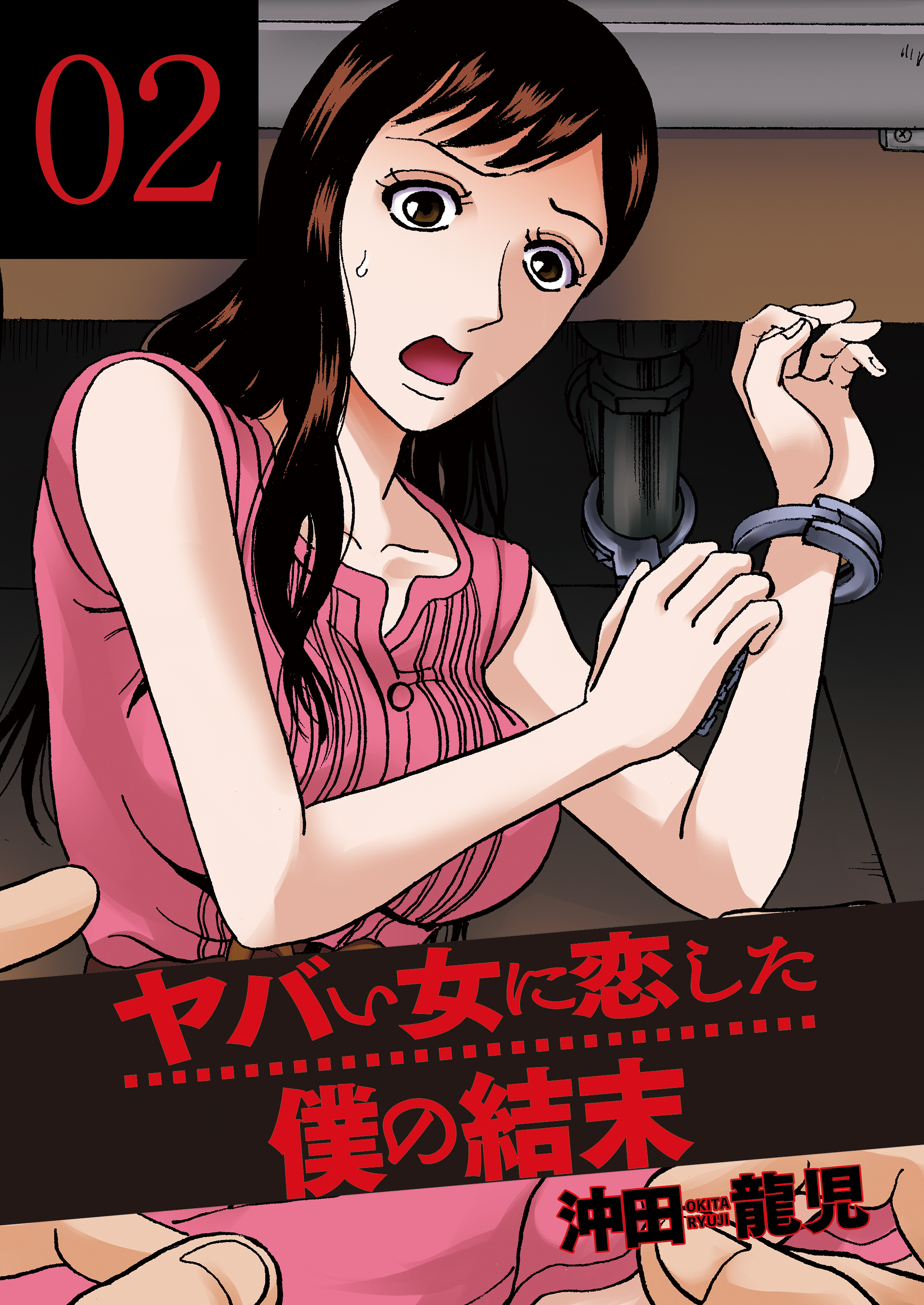 【期間限定　無料お試し版】ヤバい女に恋した僕の結末　２巻