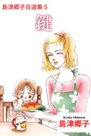 島津郷子自選集5