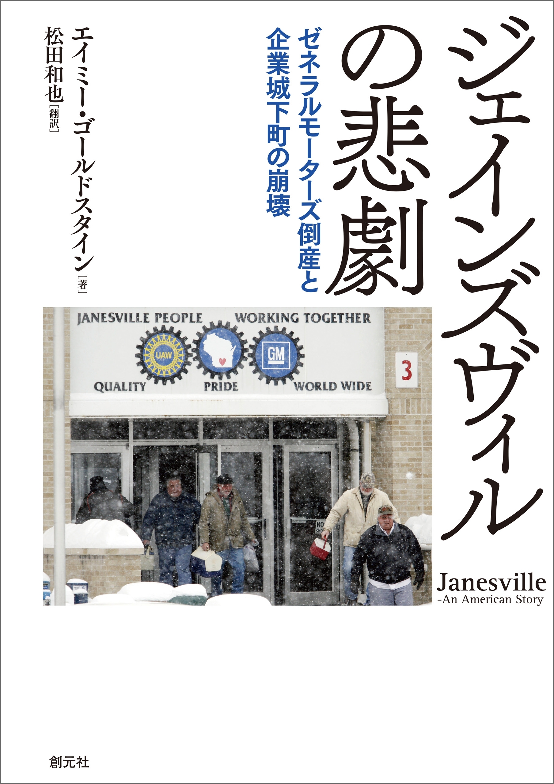 ジェインズヴィルの悲劇