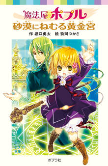 魔法屋ポプル 砂漠にねむる黄金宮