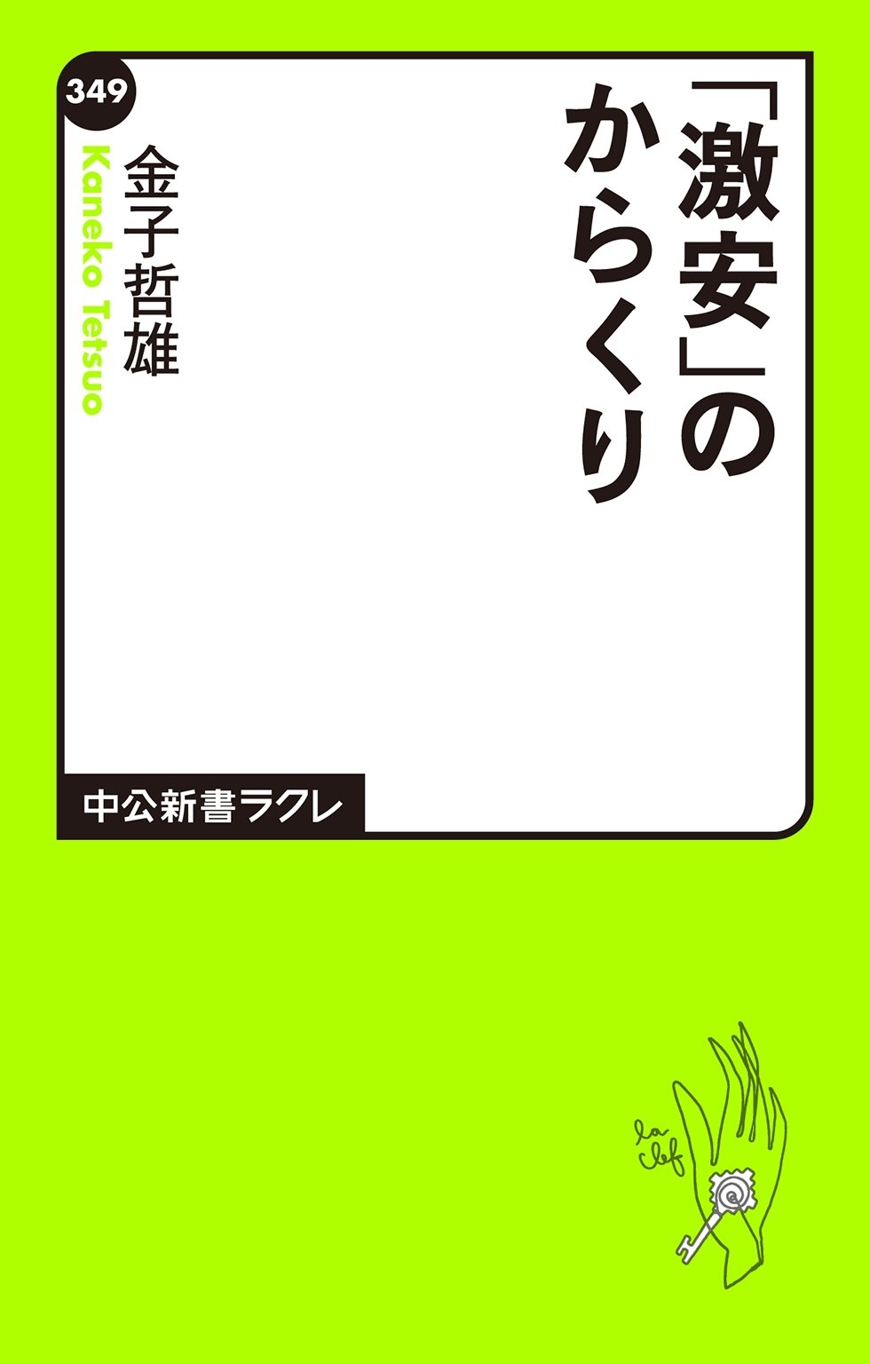 「激安」のからくり