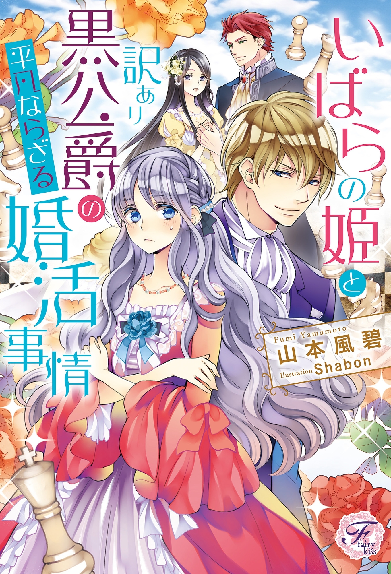 いばらの姫と訳あり黒公爵の平凡ならざる婚活事情
