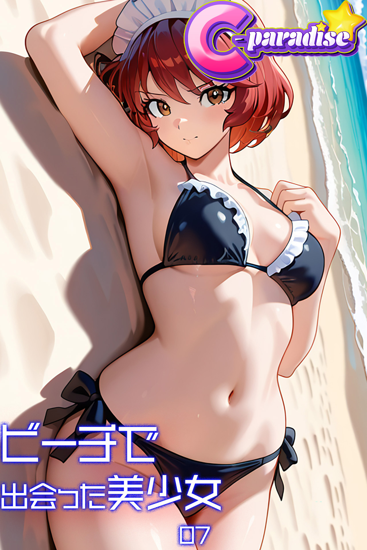 ビーチで出会った美少女07【C-Paradise】