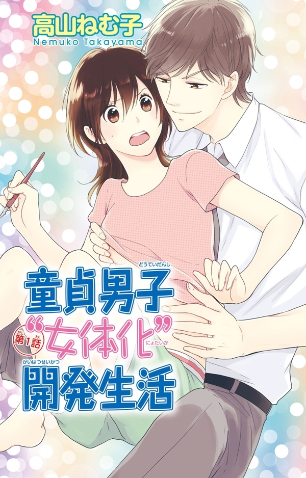 童貞男子“女体化”開発生活 1