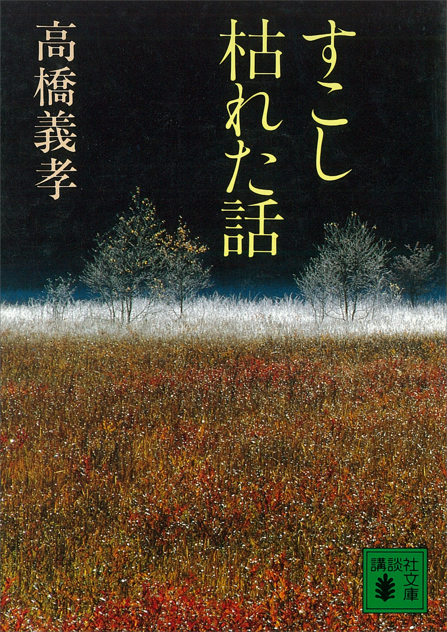 すこし枯れた話