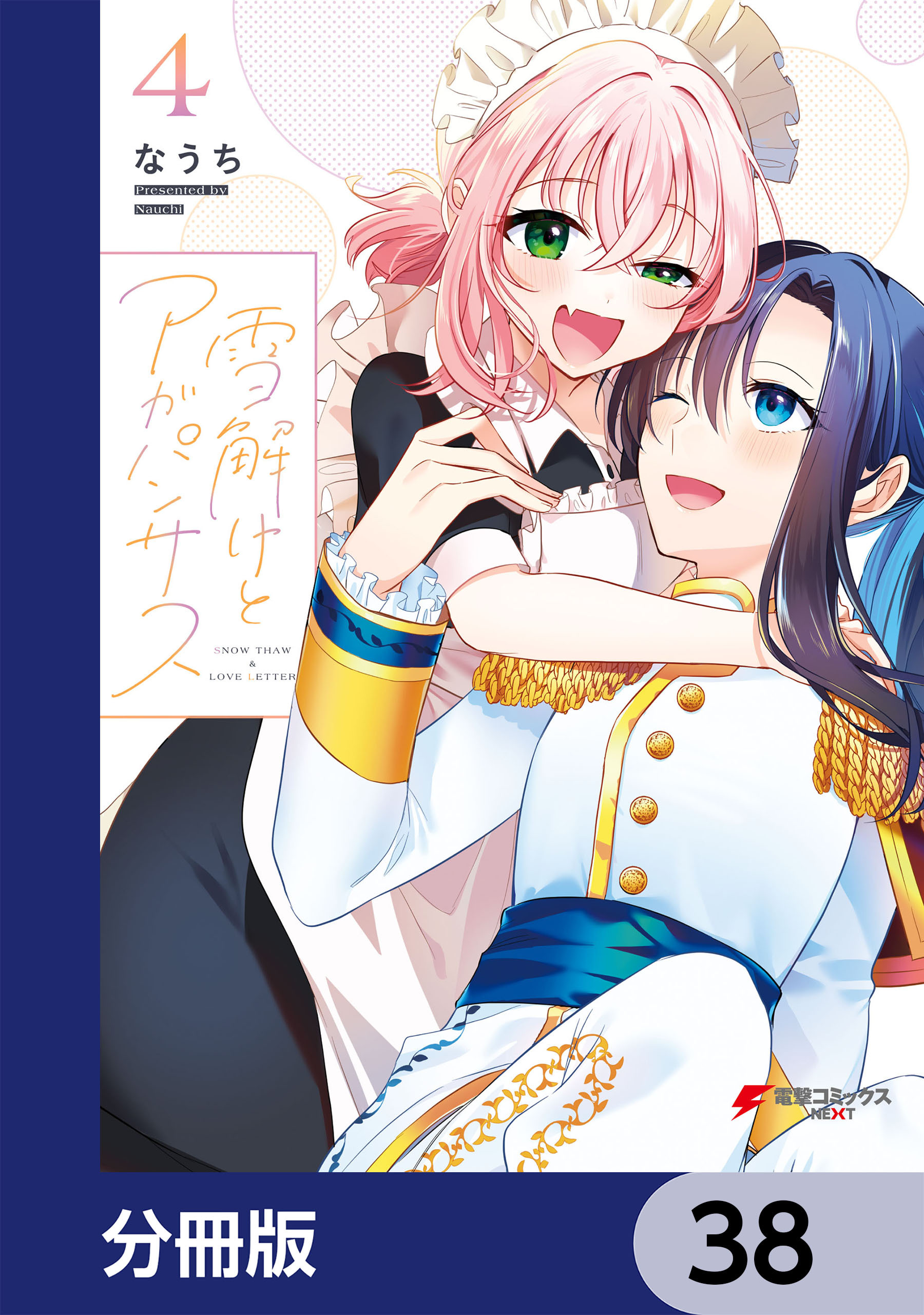 雪解けとアガパンサス【分冊版】　38