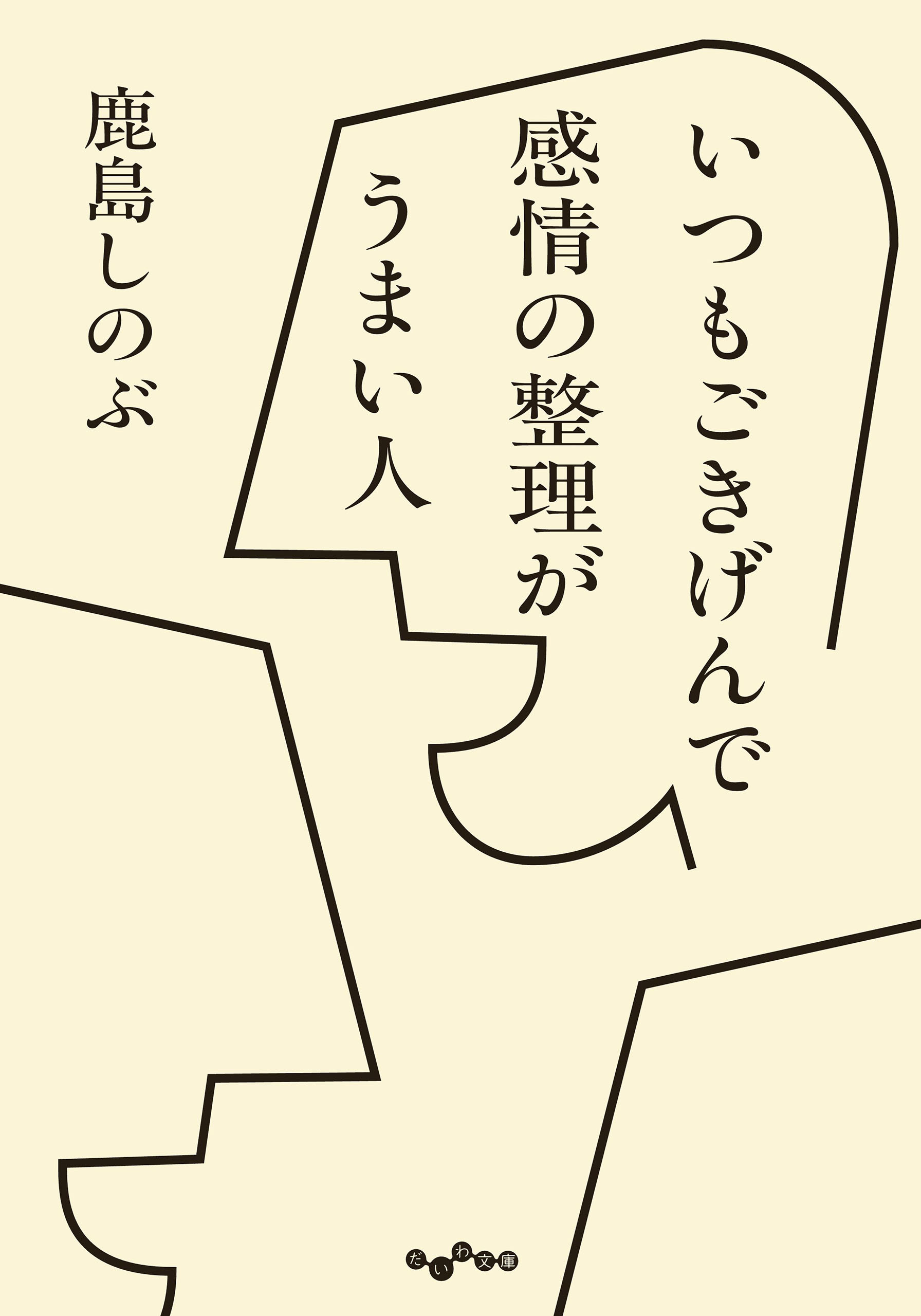 いつもごきげんで感情の整理がうまい人