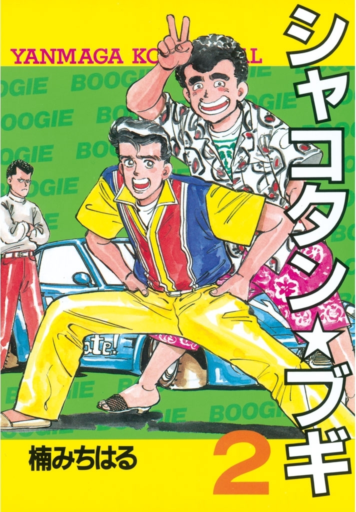 【期間限定　無料お試し版　閲覧期限2026年7月16日】シャコタン★ブギ（２）