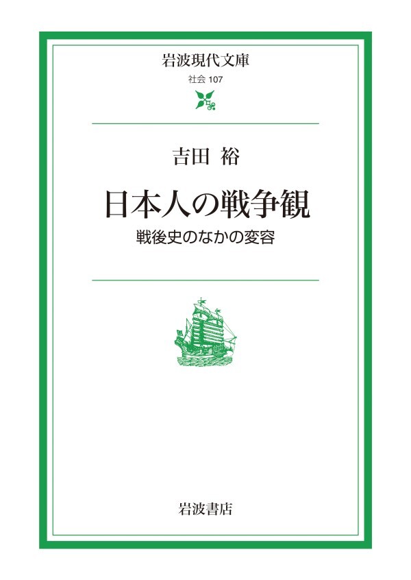 日本人の戦争観 戦後史のなかの変容