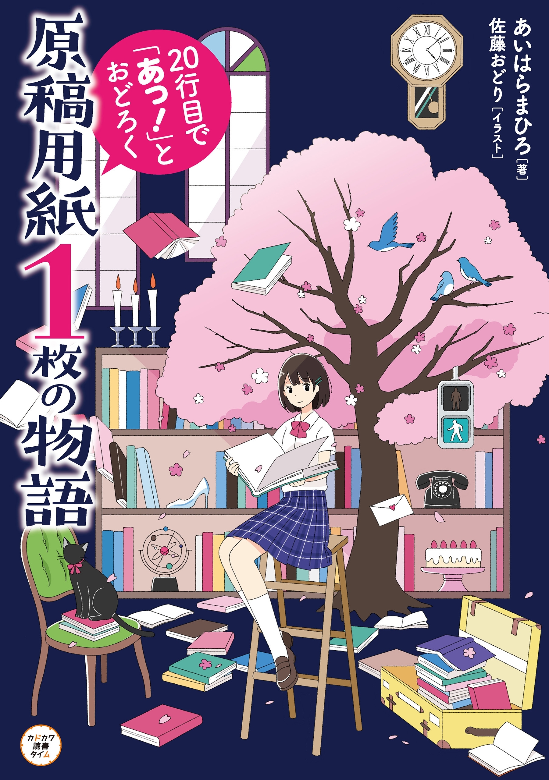 原稿用紙１枚の物語　20行目で「あっ！」とおどろく