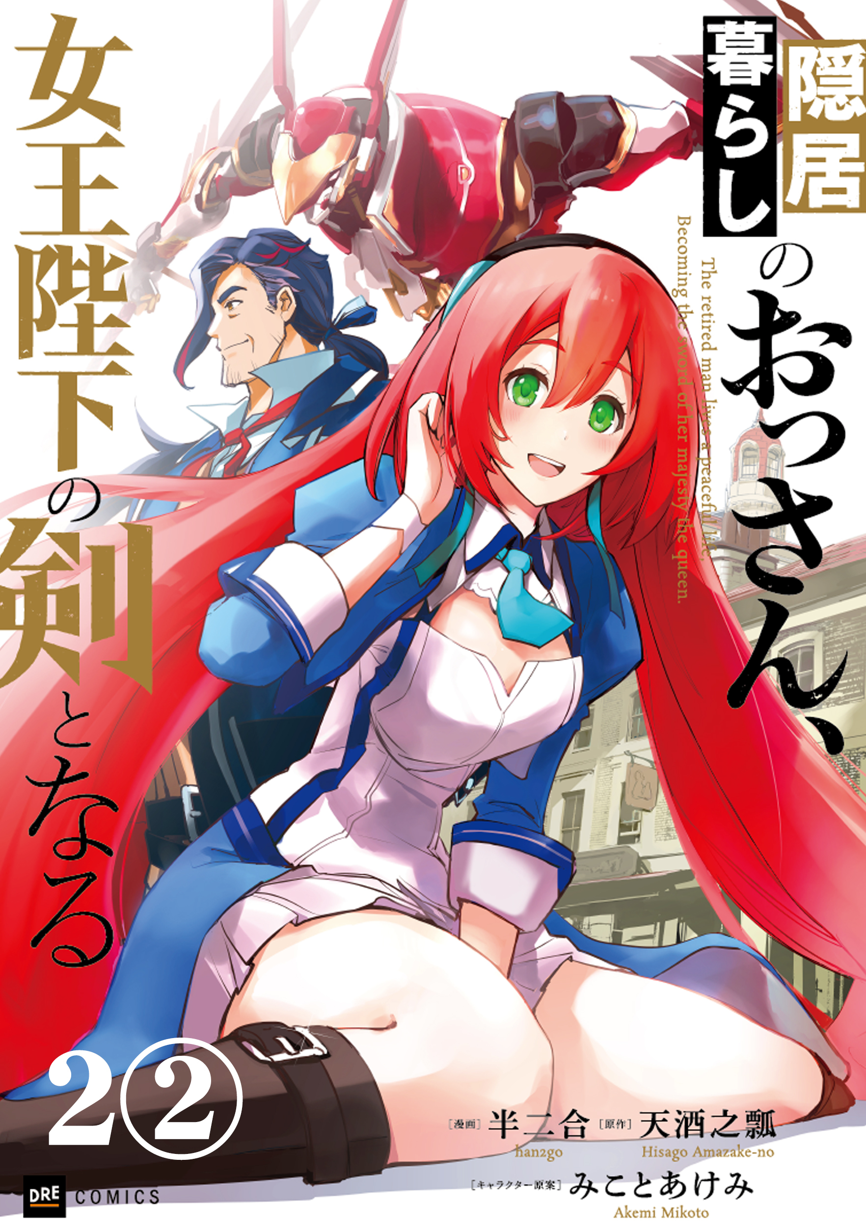 【期間限定　無料お試し版　閲覧期限2026年1月8日】【単話版】隠居暮らしのおっさん、女王陛下の剣となる　第2話（2）