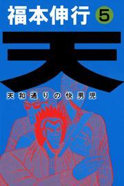 天〜天和通りの快男児〜　5