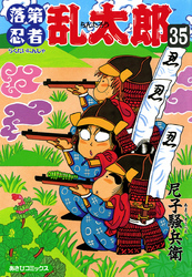 落第忍者乱太郎（35）